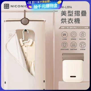 NICONICO 美型摺疊烘衣機 NI-L2014