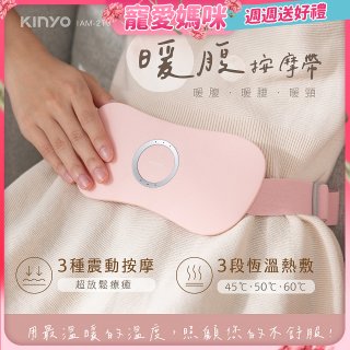 【KINYO】石墨烯暖腹按摩帶 (腰部舒緩/背部/暖腰/暖頸 IAM-2702)
