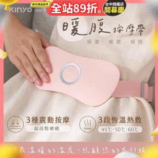 【KINYO】石墨烯暖腹按摩帶 (腰部舒緩/背部/暖腰/暖頸 IAM-2702)