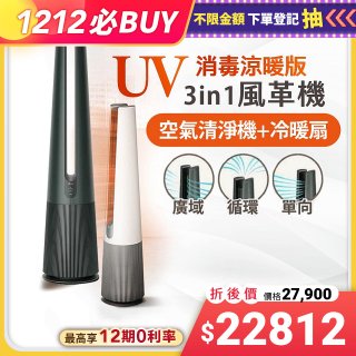 【雙12下殺加碼送】LG PuriCare AeroTower 風革機（涼暖系列）- 典雅白FS151PWE0