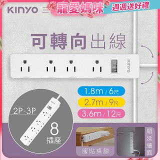 【KINYO】1開8三向出線3P延長線 (NSD-318)