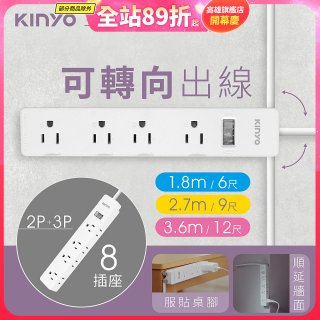 【KINYO】1開8三向出線3P延長線 (NSD-318)