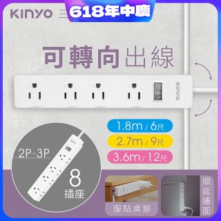 【KINYO】1開8三向出線3P延長線 (NSD-318)