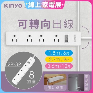 【KINYO】1開8三向出線3P延長線 (NSD-318)