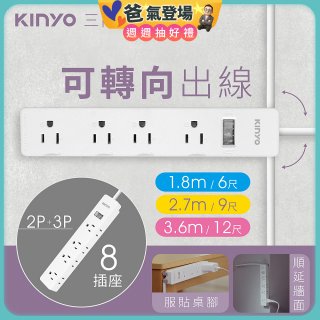 【KINYO】1開8三向出線3P延長線 (NSD-318)
