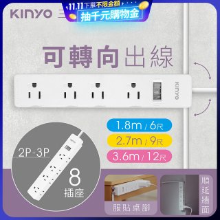 【KINYO】1開8三向出線3P延長線 (NSD-318)