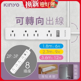 【KINYO】1開8三向出線3P延長線 (NSD-318)