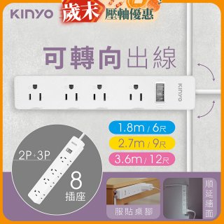 【KINYO】1開8三向出線3P延長線 (NSD-318)