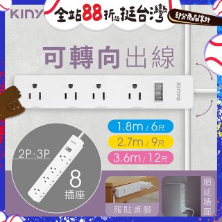 【KINYO】1開8三向出線3P延長線 (NSD-318)