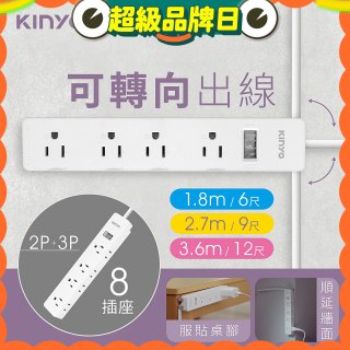 【KINYO】1開8三向出線3P延長線 (NSD-318)