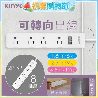 【KINYO】1開8三向出線3P延長線 (NSD-318)