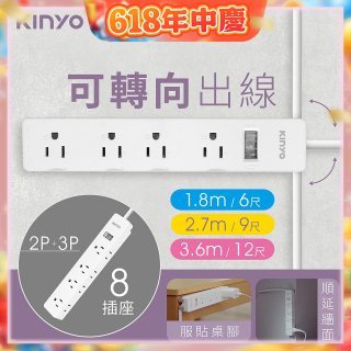【KINYO】1開8三向出線3P延長線 (NSD-318)