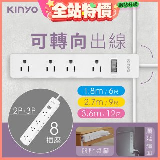 【KINYO】1開8三向出線3P延長線 (NSD-318)