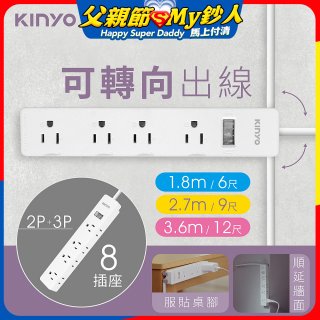 【KINYO】1開8三向出線3P延長線 (NSD-318)