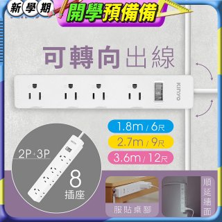 【KINYO】1開8三向出線3P延長線 (NSD-318)