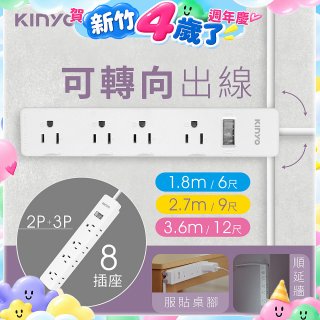 【KINYO】1開8三向出線3P延長線 (NSD-318)