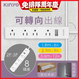 【KINYO】1開8三向出線3P延長線 (NSD-318)