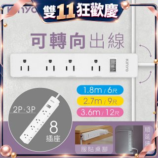 【KINYO】1開8三向出線3P延長線 (NSD-318)