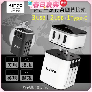 【KINYO】多合一旅行萬國轉接頭 3USB／2USB+1Type-C