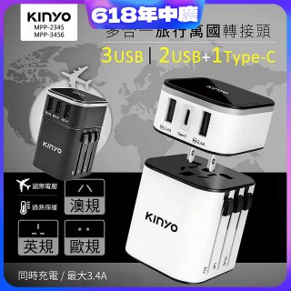 【KINYO】多合一旅行萬國轉接頭 (MPP3456-1 / MPP-2345-1)