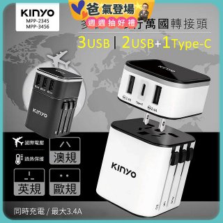 【KINYO】多合一旅行萬國轉接頭 (MPP3456-1 / MPP-2345-1)