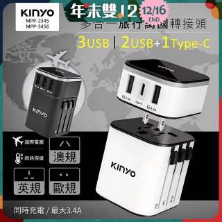 【KINYO】多合一旅行萬國轉接頭 (MPP3456-1 / MPP-2345-1)