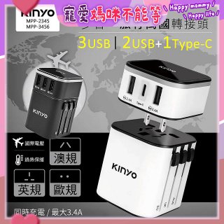 【KINYO】多合一旅行萬國轉接頭 (MPP3456-1 / MPP-2345-1)