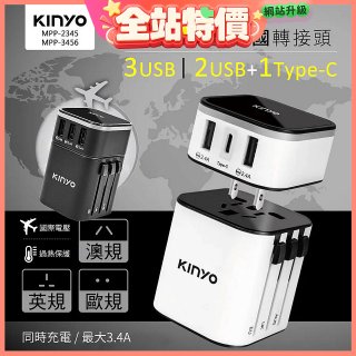 【KINYO】多合一旅行萬國轉接頭 (MPP3456-1 / MPP-2345-1)