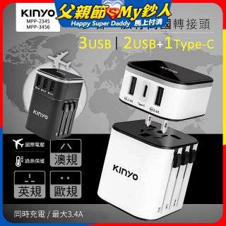 【KINYO】多合一旅行萬國轉接頭 (MPP3456-1 / MPP-2345-1)