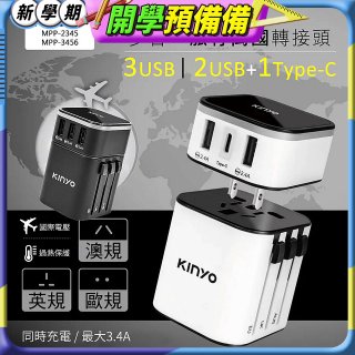 【KINYO】多合一旅行萬國轉接頭 (MPP3456-1 / MPP-2345-1)