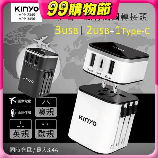【KINYO】多合一旅行萬國轉接頭 (MPP3456-1 / MPP-2345-1)