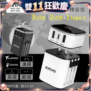 【KINYO】多合一旅行萬國轉接頭 (MPP3456-1 / MPP-2345-1)