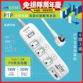【KINYO】4開3插PD+USB延長線 (GIPD-343)