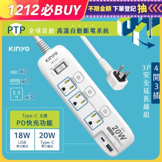 【KINYO】4開3插PD+USB延長線 (GIPD-343)