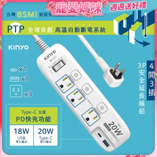 【KINYO】4開3插PD+USB延長線 (GIPD-343)