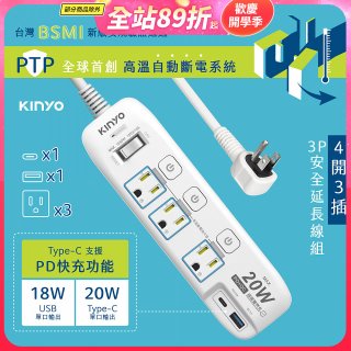 【KINYO】4開3插PD+USB延長線 (GIPD-343)