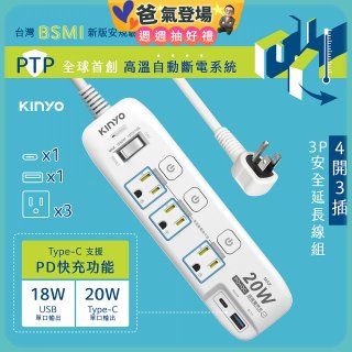 【KINYO】4開3插PD+USB延長線 (GIPD-343)