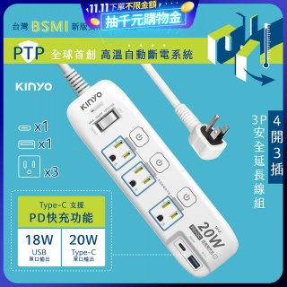 【KINYO】4開3插PD+USB延長線 (GIPD-343)