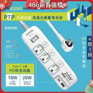 【KINYO】4開3插PD+USB延長線 (GIPD-343)