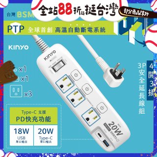 【KINYO】4開3插PD+USB延長線 (GIPD-343)