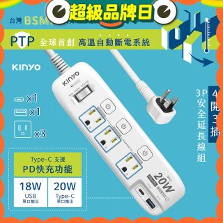 【KINYO】4開3插PD+USB延長線 (GIPD-343)