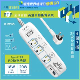 【KINYO】4開3插PD+USB延長線 (GIPD-343)