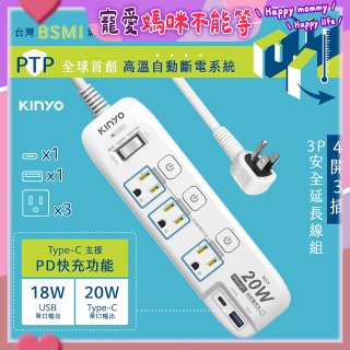 【KINYO】4開3插PD+USB延長線 (GIPD-343)