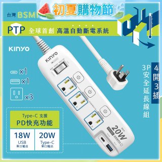 【KINYO】4開3插PD+USB延長線 (GIPD-343)
