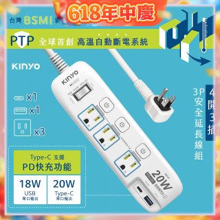 【KINYO】4開3插PD+USB延長線 (GIPD-343)