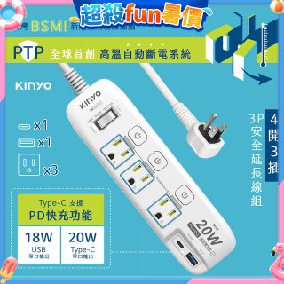 【KINYO】4開3插PD+USB延長線 (GIPD-343)