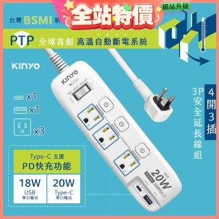 【KINYO】4開3插PD+USB延長線 (GIPD-343)