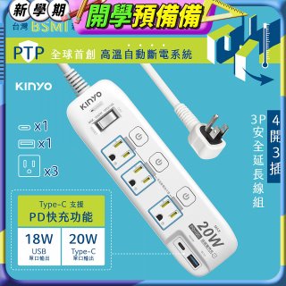 【KINYO】4開3插PD+USB延長線 (GIPD-343)