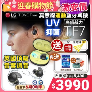 【限時下殺加碼送】LG TONE Free 真無線運動藍牙耳機 IP67 防水防塵可水洗 TF7