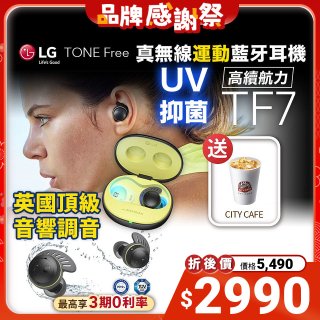 LG TONE Free 真無線運動藍牙耳機 IP67 防水防塵可水洗 TF7